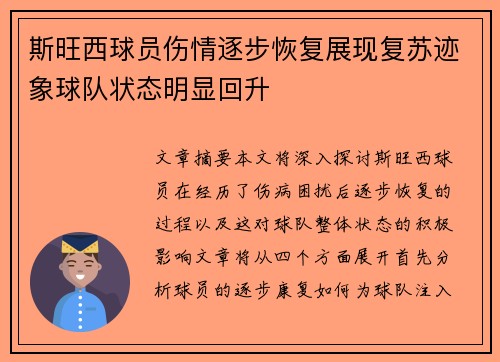 斯旺西球员伤情逐步恢复展现复苏迹象球队状态明显回升