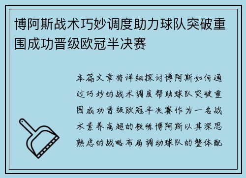 博阿斯战术巧妙调度助力球队突破重围成功晋级欧冠半决赛