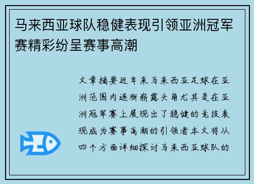 马来西亚球队稳健表现引领亚洲冠军赛精彩纷呈赛事高潮