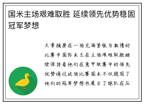 国米主场艰难取胜 延续领先优势稳固冠军梦想