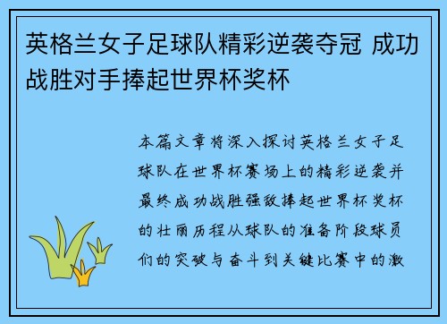 英格兰女子足球队精彩逆袭夺冠 成功战胜对手捧起世界杯奖杯