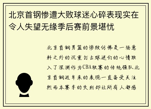 北京首钢惨遭大败球迷心碎表现实在令人失望无缘季后赛前景堪忧