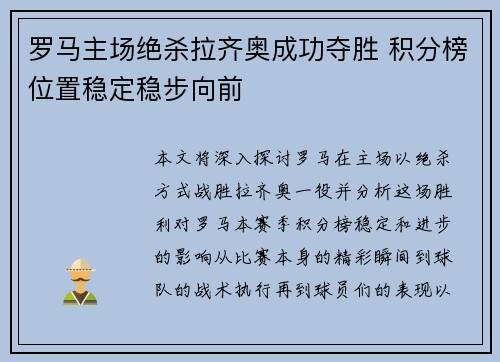 罗马主场绝杀拉齐奥成功夺胜 积分榜位置稳定稳步向前