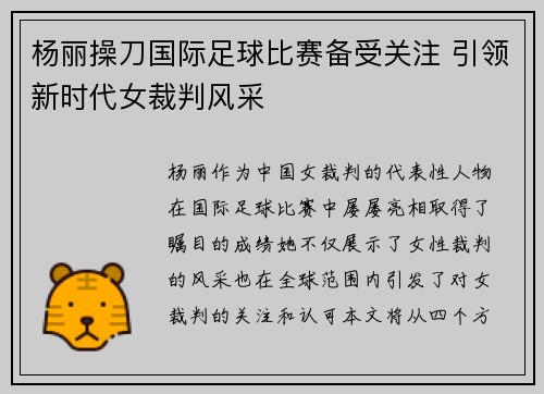 杨丽操刀国际足球比赛备受关注 引领新时代女裁判风采
