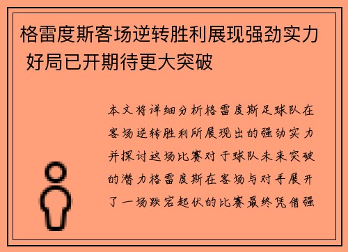 格雷度斯客场逆转胜利展现强劲实力 好局已开期待更大突破