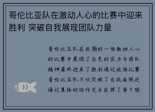 哥伦比亚队在激动人心的比赛中迎来胜利 突破自我展现团队力量