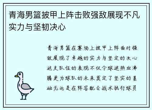 青海男篮披甲上阵击败强敌展现不凡实力与坚韧决心