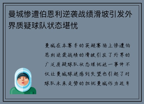 曼城惨遭伯恩利逆袭战绩滑坡引发外界质疑球队状态堪忧