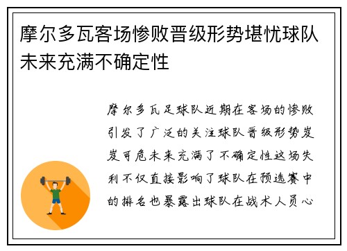 摩尔多瓦客场惨败晋级形势堪忧球队未来充满不确定性