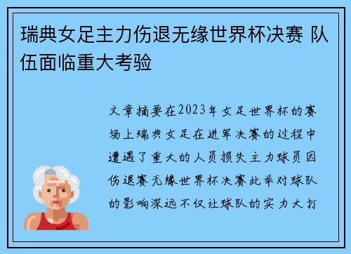瑞典女足主力伤退无缘世界杯决赛 队伍面临重大考验
