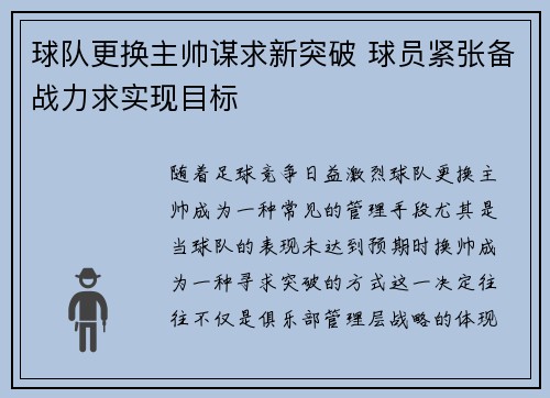 球队更换主帅谋求新突破 球员紧张备战力求实现目标