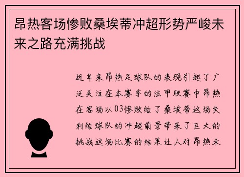 昂热客场惨败桑埃蒂冲超形势严峻未来之路充满挑战