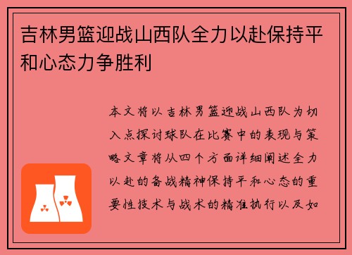 吉林男篮迎战山西队全力以赴保持平和心态力争胜利