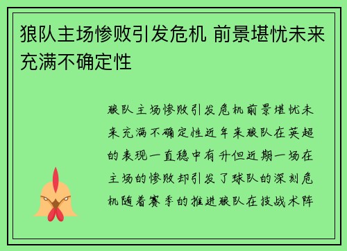 狼队主场惨败引发危机 前景堪忧未来充满不确定性