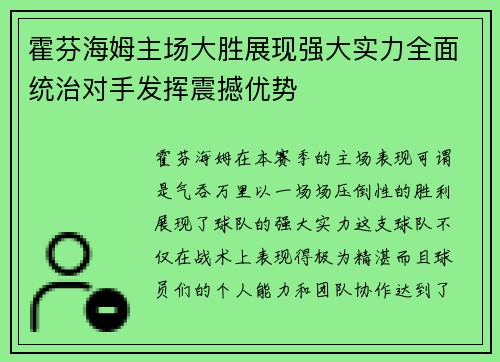 霍芬海姆主场大胜展现强大实力全面统治对手发挥震撼优势