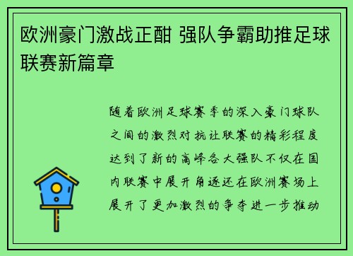 欧洲豪门激战正酣 强队争霸助推足球联赛新篇章