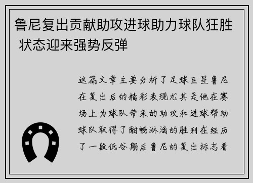 鲁尼复出贡献助攻进球助力球队狂胜 状态迎来强势反弹