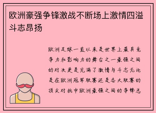 欧洲豪强争锋激战不断场上激情四溢斗志昂扬