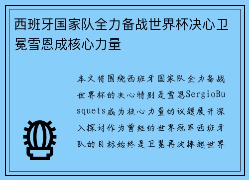 西班牙国家队全力备战世界杯决心卫冕雪恩成核心力量