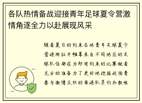 各队热情备战迎接青年足球夏令营激情角逐全力以赴展现风采