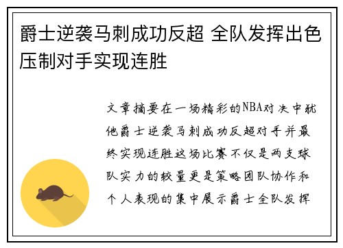 爵士逆袭马刺成功反超 全队发挥出色压制对手实现连胜