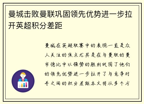 曼城击败曼联巩固领先优势进一步拉开英超积分差距