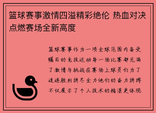 篮球赛事激情四溢精彩绝伦 热血对决点燃赛场全新高度