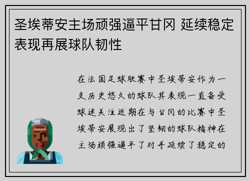 圣埃蒂安主场顽强逼平甘冈 延续稳定表现再展球队韧性