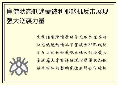 摩僧状态低迷蒙彼利耶趁机反击展现强大逆袭力量