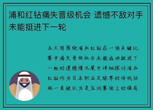 浦和红钻痛失晋级机会 遗憾不敌对手未能挺进下一轮