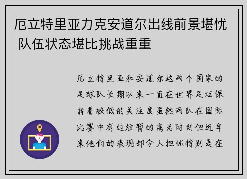 厄立特里亚力克安道尔出线前景堪忧 队伍状态堪比挑战重重