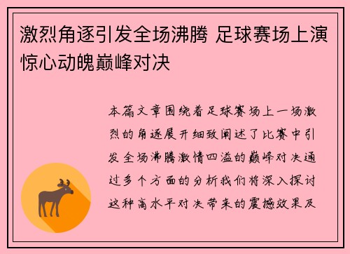 激烈角逐引发全场沸腾 足球赛场上演惊心动魄巅峰对决