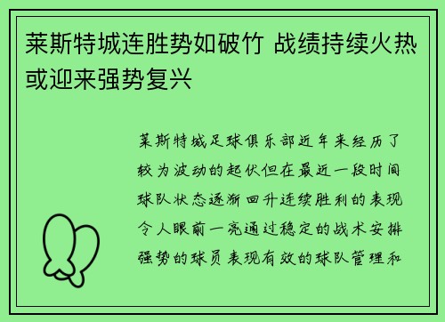莱斯特城连胜势如破竹 战绩持续火热或迎来强势复兴