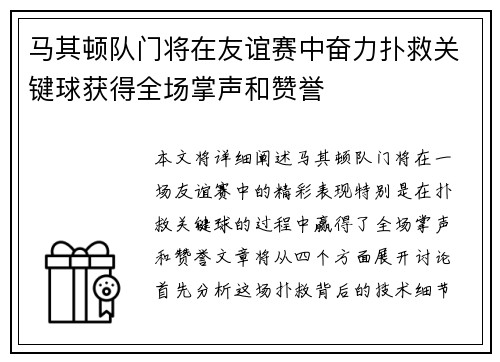 马其顿队门将在友谊赛中奋力扑救关键球获得全场掌声和赞誉