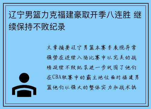 辽宁男篮力克福建豪取开季八连胜 继续保持不败纪录